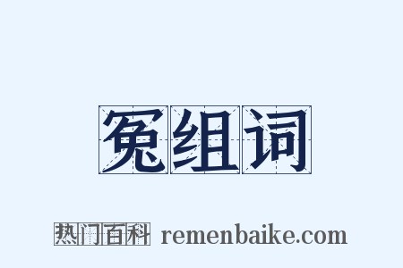 冤组词是什么意思的图片